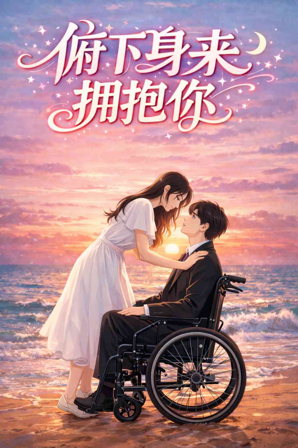 俯下身来拥抱你