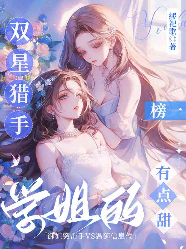 双星猎手：学姐的榜一有点甜