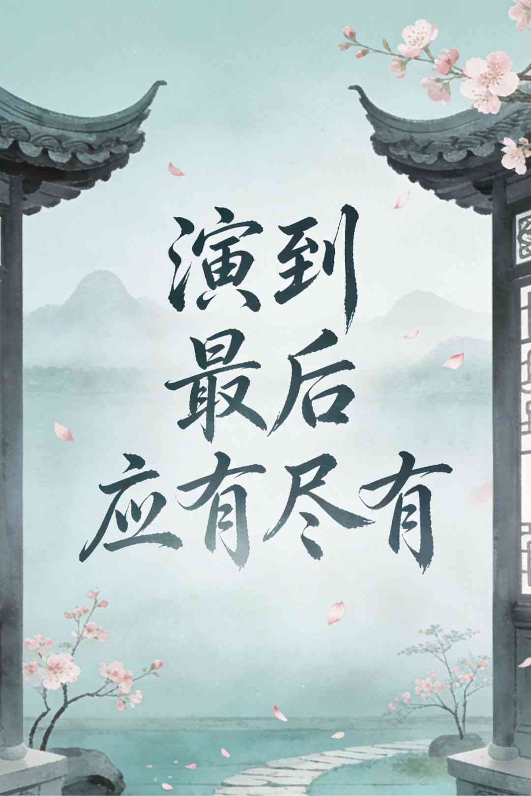 演到最后应有尽有