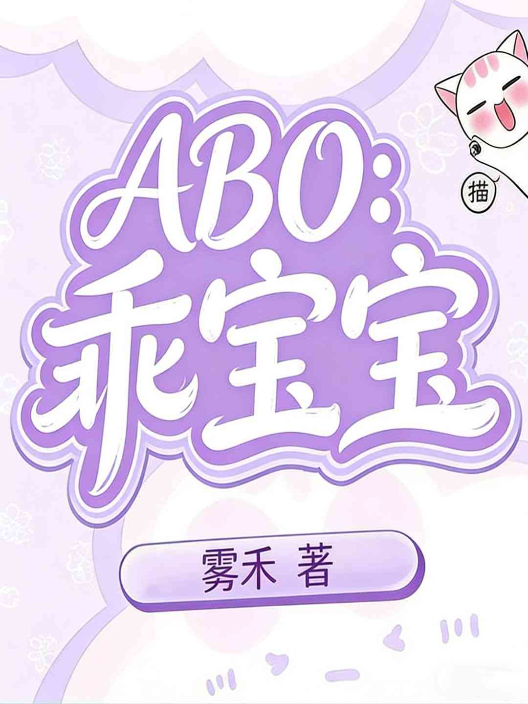 ABO:乖宝宝
