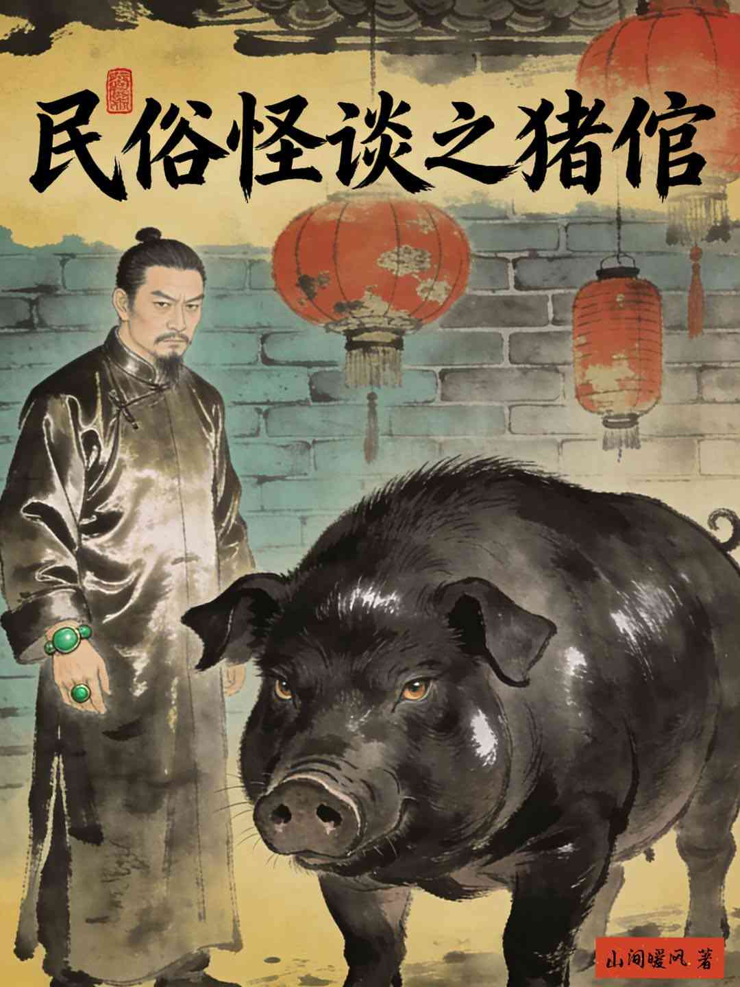 民俗怪谈之猪倌