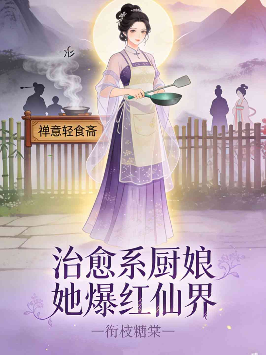 治愈系厨娘她爆红仙界