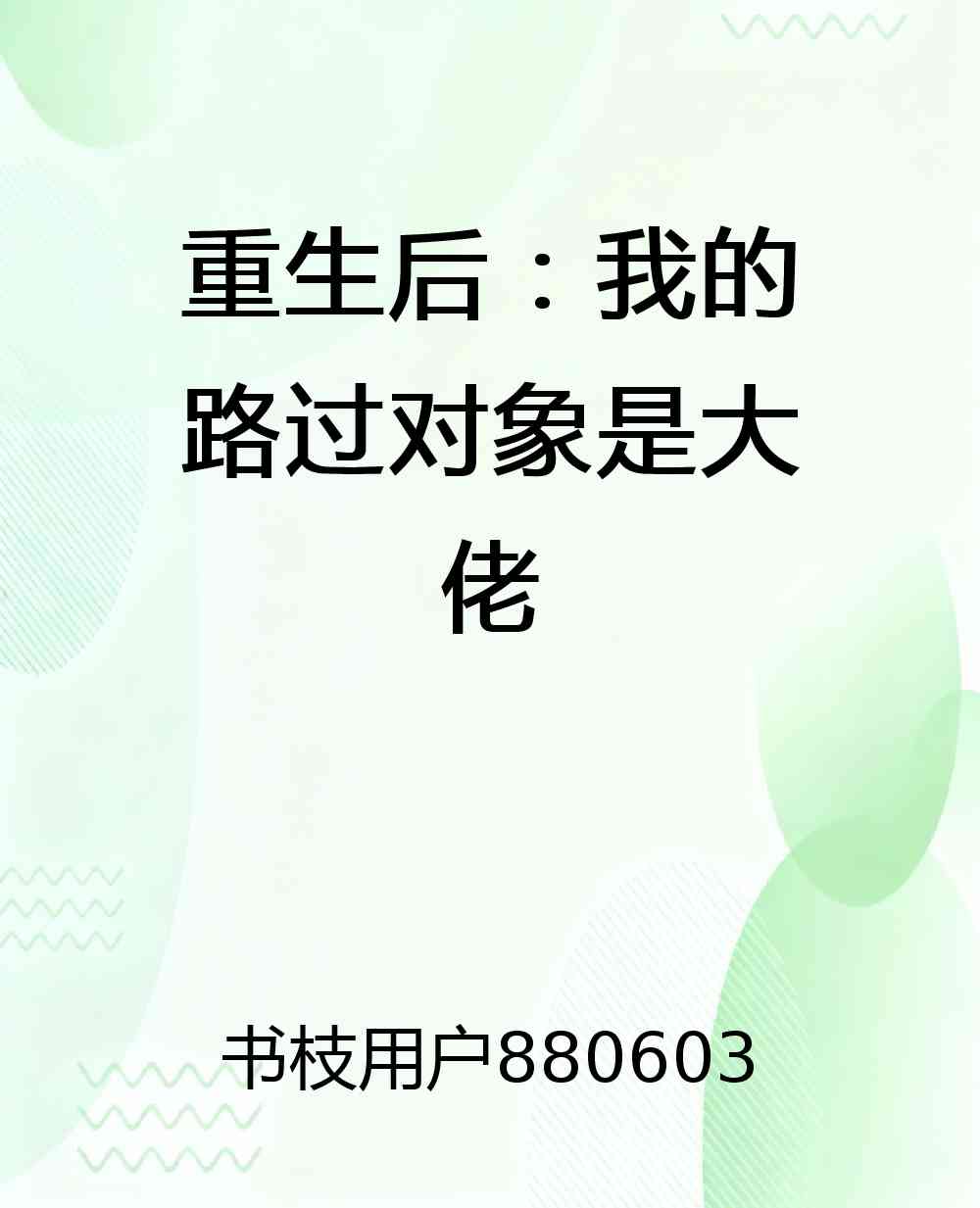 重生后：我的路过对象是大佬