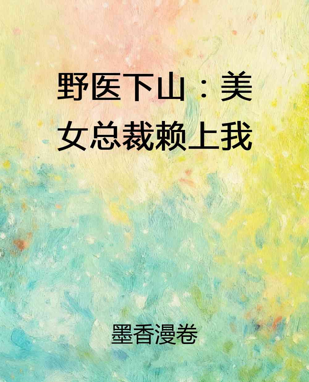 野医下山：美女总裁赖上我