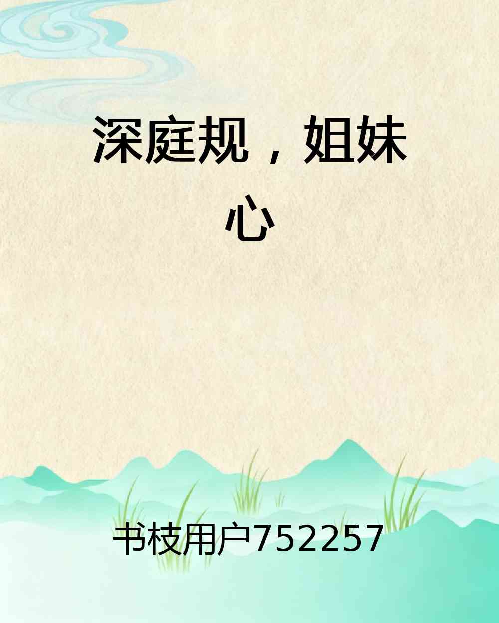 深庭规，姐妹心